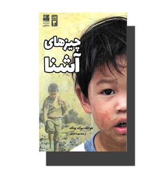 کتاب چیزهای آشنا