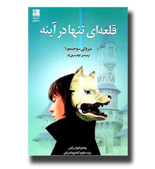 کتاب قلعه ای تنها در آینه