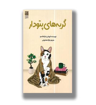کتاب گربه های پتو دار