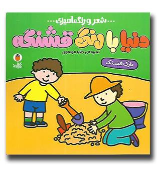  دنیا با رنگ قشنگه (شعر رنگ امیزی) پارک قشنگ