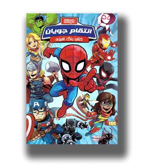 کتاب رنگ آمیزی انتقام جویان