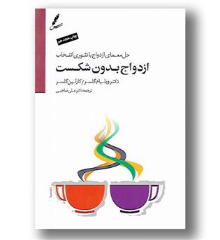 کتاب ازدواج بدون شکست - حل معمای ازدواج با تئوری انتخاب - CD