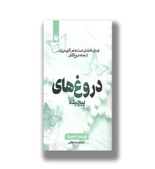 کتاب دروغ های پیچیده