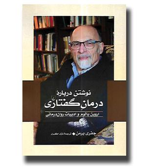 کتاب نوشتن درباره درمان گفتاری - اروین یالوم و ادبیات روان درمانی