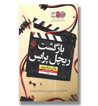 کتاب بازگشت ریچل پرایس