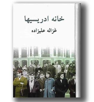 کتاب خانه ادریسی ها