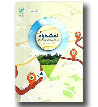 کتاب نقشه راه خودشناسی عمقی - راهکار عملی (دوجلدی)