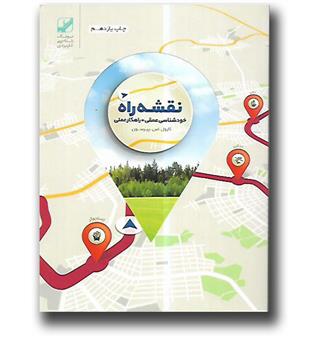 نقشه راه- خودشناسی عمقی و راهکار عملی