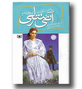 کتاب آنی شرلی ریلا در انیگل ساید - کتاب هشتم