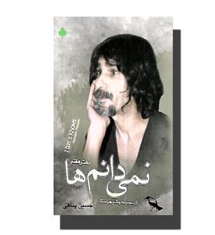 کتاب نمی دانم ها-دفتر هفتم(با سی دی)