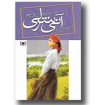 کتاب آنی شرلی در جزیره - کتاب سوم