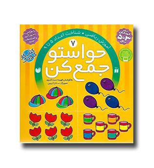 کتاب حواستو جمع کن 7-آموزش ریاضی