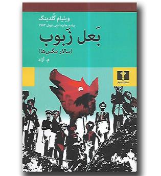 کتاب بعل زبوب (سالار مگس ها)