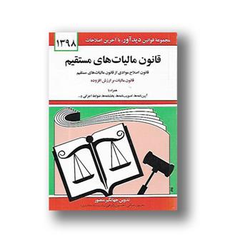 کتاب قانون مالیات های مستقیم 1398