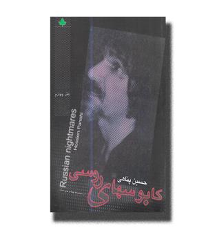 کتاب کابوسهای روسی همراه با سی دی-دفتر چهارم