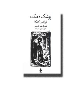 کتاب پزشک دهکده فرانتس کافکا
