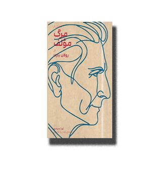 کتاب  تحلیلی از مرگ مولف اثر رولان بارت