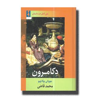 کتاب دکامرون-متن کامل صد داستان