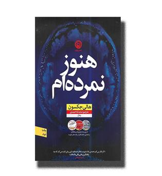 کتاب هنوز نمرده ام