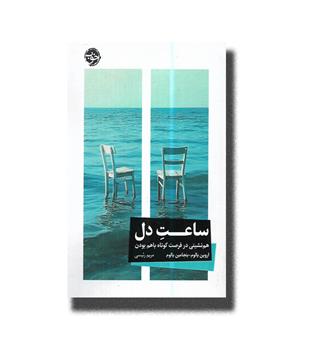 کتاب ساعت دل (هم نشینی در فرصت کوتاه با هم بودن)