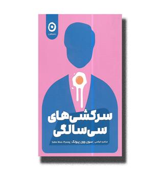 کتاب سرکشی های سی سالگی