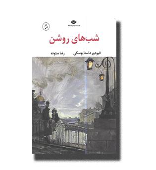 کتاب شب های روشن