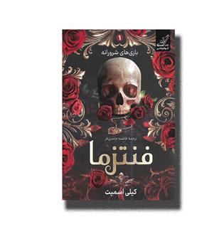 کتاب فنتزما (بازی های شرورانه 1)