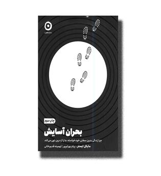 کتاب بحران آسایش