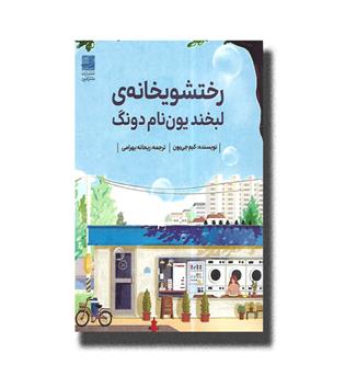 کتاب رختشویخانه ی ابخند یون نام دونگ
