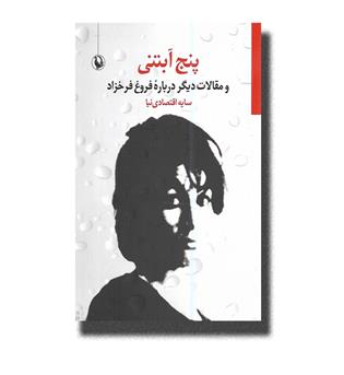 کتاب پنج آبتنی و مقالات دیگر درباره فروغ فرخزاد