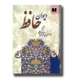 کتاب دیوان حافظ (خرمشاهی)