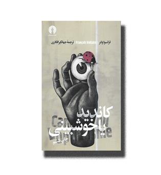 کتاب کاندید یا خوش بینی