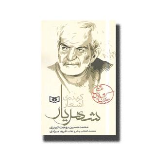 کتاب گزیده ی اشعار شهریار _ هجران کشیده ی عشق