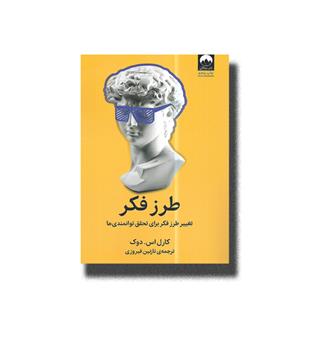 کتاب طرز فکر (تغییر طرز فکر برای تحقق توامندی ها)