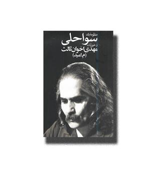 کتاب منظومه بلند سواحلی و خوزیات