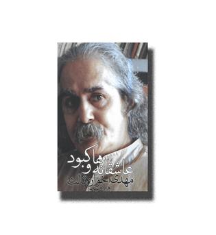 کتاب عاشقانه ها و کبود