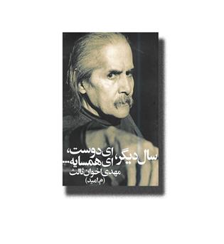 کتاب سال دیگر ،ای دوست،ای همسایه... 