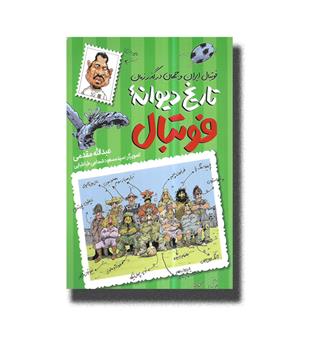 کتاب تاریخ دیوانه فوتبال-فوتبال ایران و جهان در گذر زمان