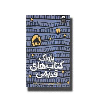 کتاب پژواک کتاب های قدیمی