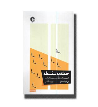 کتاب حمله به سفسطه