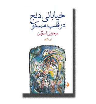 کتاب خیابانی  دنج در قلب مسکو