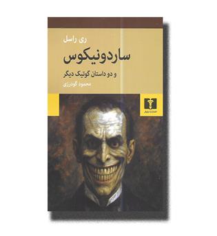 کتاب ساردونیکوس و دو داستان گوتیک دیگر