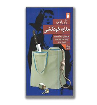 کتاب مغازه خودکشی