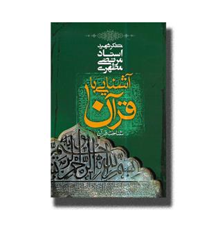 کتاب آشنایی با قرآن1