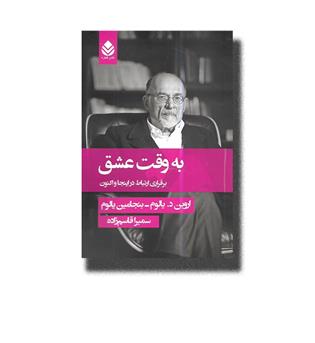 کتاب به وقت عشق _ برقراری ارتباط در اینجا و اکنون