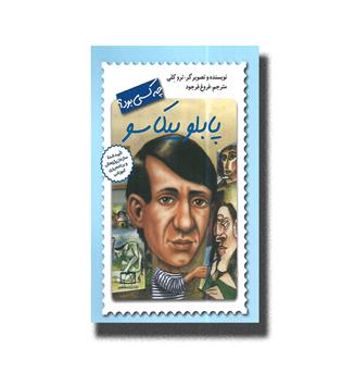 کتاب چه کسی بود(پابلو پیکاسو)