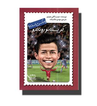 چه کسی است-کریستیانو رونالدو