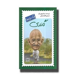 کتاب چه کسی بود- گاندی
