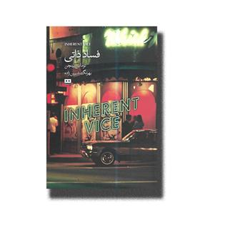 کتاب فساد ذاتی