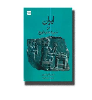 کتاب ایران در سپیده دم تاریخ